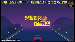 초보자용 메타마스크 지갑 만들기 (모바일 / metamask)