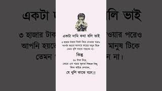 একটা দামি কথা বলি ভাই...