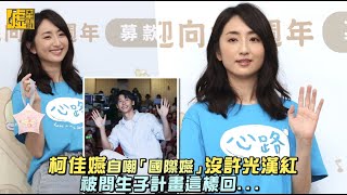 柯佳嬿自嘲「國際嬿」沒許光漢紅 被問生子計畫這樣回...