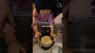 【台所育児】初めてのおコメとぎ　#2歳 #育児 #子育て#料理 #台所育児