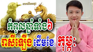 រាសីឡើងខ្លាំងណាស់ ដើមខែថ្មី ខែកុម្ភៈ ឆ្នាំ2025 ឆ្នាំទាំង៦, លោកគ្រូមហាជុំ