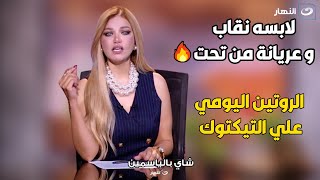 مقدمة قوية من ياسمين الخطيب عن ما يحدث في التيك توك: يعني ايه واحدة لابسه نقاب من فوق ومن تحت ...؟!