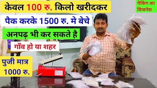 100 रु. किलो खरीदकर 1500 रु./किलो बेचे।Best packing business idea at home।Village packing business