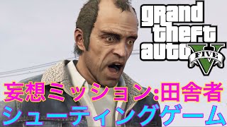 【GTA5オフライン攻略】シューティング・ゲーム/妄想ミッション:田舎者【グラセフ5チート無】