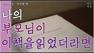 1.0｜초보 엄마아빠에게 추천하는 책｜아이와 찐 관계 맺기｜육아서 추천｜애착