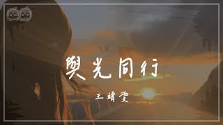 王靖雯 - 與光同行『我追著你的光芒 向前奔跑 我因你存在而閃耀 澎湃我的心潮 堅定的依靠』【動態歌詞/PinyinLyrics】