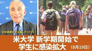 米 大学新学期開始で学生に感染拡大　8月19日