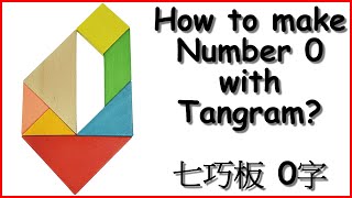 0️⃣How to make Number 0 with Tangram? 七巧板 0字