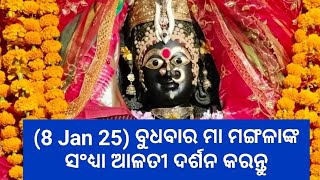 (8 Jan 25) ବୁଧବାର ମା ମଙ୍ଗଳାଙ୍କ ସଂଧ୍ୟା ଆଳତୀ ଦର୍ଶନ କରନ୍ତୁ||ଜୟ ମା ମଙ୍ଗଳା||କାକଟପୁର