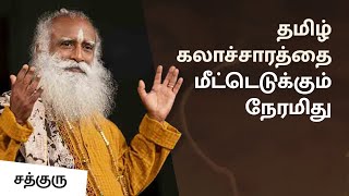 சத்குருவின் தமிழ் புத்தாண்டு வாழ்த்து | Sadhguru Wishes for Tamil New Year 2023 | Sadhguru Tamil