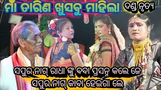 ମାଁ ତାରିଣ ଖୁସବୁ ମାହିଲା ଦଣ୍ଡ ନୃତ୍ୟ ସପୁର ନଗ୍ ରାଧା କୁ ବବା ପ୍ରସନ୍ନ କଲେ ଜେ ସପୁର ନାଗ୍ କାବାହେଇ ଗାଲେ #danda