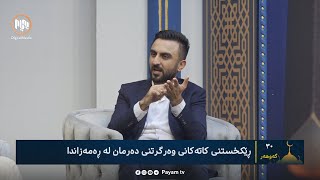 ٣٠ گەوهەر: گەوهەری شازدەیەم - بەشی یەک ( مامۆستا دڵشاد  موحەممەد - دکتۆر ڕەهێڵ فەرهاد عەلی )