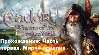 Прохождение Eador - Masters of the Broken World ( Эадор: Владыки миров ). Часть1. Первые 4 осколка.