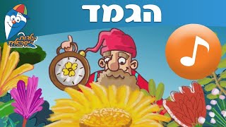 גמד -  ילדות ישראלית