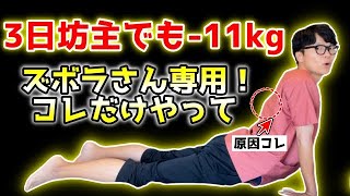 【11kg痩せ続出のガチガチ背中ストレッチ！】3日坊主でも確実に11kg痩せる！全身リンパ流しできるガチガチ背中ストレッチ【背中　ストレッチ】