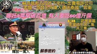 蘇奇督和泰國簽下的密約爆光    蘇奇督出兵搶電詐公司的人遣送泰國    06:38武警阿全從KK園區被賣到大其力   21:00 武警阿全逃跑的驚險經歷  |  Reaction Video