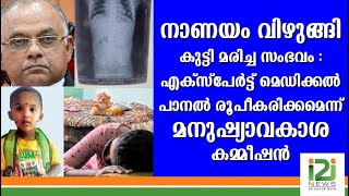 നാണയം വിഴുങ്ങി കുട്ടി മരിച്ച സംഭവം:എക്സ്പേർട്ട് മെഡിക്കൽ പാനൽ രൂപീകരിക്കമെന്ന് മനുഷ്യാവകാശ കമ്മീഷൻ