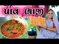 પાવ ભાજી pav bhaji 😀 cooking & blog || RUPA JAGDISH VLOG || Recipe