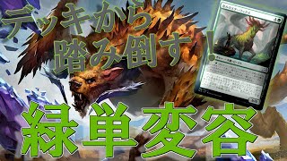 【MTGアリーナ】スターリックスでデッキを踏み倒しまくる！奇想天外ムーブな緑単変容！【イコリア巨獣の棲処】