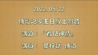 2022.05.22傳愛之家主日線上影音 講題：『看見神蹟』 講員：葉梓斌 傳道