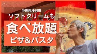 ピザ！パスタ！カレー！タコライス！ソフトクリーム！スイーツ！サーターアンダギーまで食べ放題！北谷の人気店が沖縄市に新店舗！ ～飯テロ @沖縄県グルメ #373