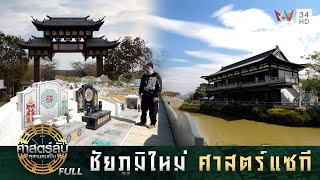 ชัยภูมิใหม่ตามศาสตร์แซกีที่ บ้านบึง | ศาสตร์ลับสุสานคนเป็น | 12 ก.พ. 68 FULL