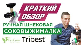 Ручная шнековая соковыжималка Tribest ZStar Z-710 (краткий обзор)