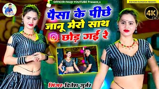 Dinesh Gurjar Sad Song 2024!!पैसा के पीछे जानूं मेरो साथ छोड़ गई रे!!Dinesh Gurjar Viral Rasiya 2024