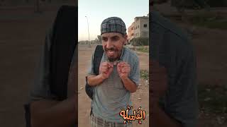 خوك الصغير فاش كايضربوه فراسو#comedy #explore #funny #maroc #youtubeshorts #foryou #pourtoi