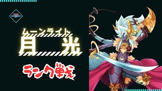 【月初ランクマ】月光（ムーンライト）【Yu-Gi-Oh Duel Links】【遊戯王デュエルリンクス】