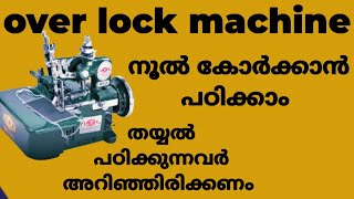 ഓവർ ലോക്ക് മെഷിനിൽ നൂൽ കോർക്കാൻ പഠിക്കാം /over lock machine thread use