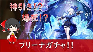 【原神】微課金勢がフリーナガチャを引きにいったらまさかの結果に！？【ゆっくり実況】