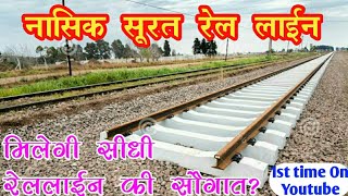 सूरत नासिक नई रेल लाइन! सीधी कनेक्टिविटी के लिए महत्वपूर्ण! Surat Nasik Proposed New Rail Line