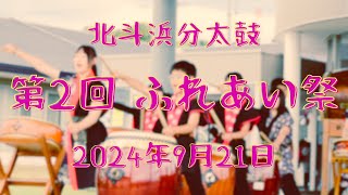 【北斗浜分太鼓】2024年 第2回 ふれあい祭