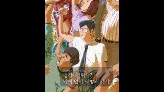 이재명의 웹자서전 ep.33  명사, 권력자? 아니 먼저 사람이 되자