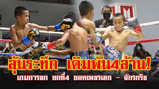 ยกที่ 4  เดิมพัน 4 ล้าน แฟนมวยว่าไง!  ยอดเพชรเอก(แดง) vs จักรกริซ ชิงเงินล้าน!