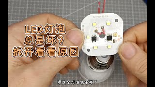 led灯泡总是坏？关灯微微发亮？拆开看看什么原因