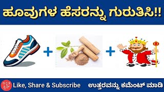 ಹೂವುಗಳ ಹೆಸರನ್ನು ಗುರುತಿಸಿ | Guess Flower Name | Puzzle Quiz | Kannada Quiz Corner | Quiz Challenge