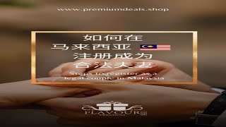 在马来西亚🇲🇾如何注册成为合法夫妻👩🏻‍❤️‍👨🏼？详细步骤揭秘！How to register as a legal couple in Malaysia ?