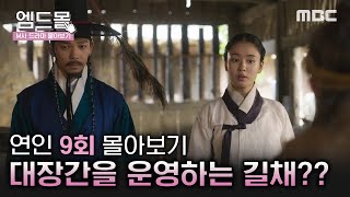 [몰아보기]#연인(MyDearest)9회 | ＂동전들을 무조건 다 사모아＂ 통보로 유기그릇을 만드는 길채, 소현세자와 함께 한양으로 돌아오는 장현 MBC230901방송