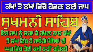 ਕੱਖਾਂ ਤੋਂ ਲੱਖਾਂ ਵਿਚੋਂ ਹੋਵਣ ਲਈ ਪਾਠ ।। ਸੁਖਮਨੀ ਸਾਹਿਬ ਬਾਣੀ ।। ਸੁਖਮਨੀ ਸਾਹਿਬ ਰੋਜ਼ਾਨਾ