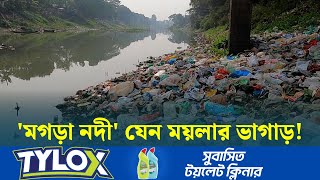 নেত্রকোনার প্রাণ 'মগড়া নদী' যেন ময়লার ভাগাড় | NetrokonaNews | Mogra River |  Dhaka Post