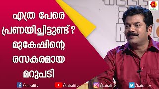 നിനക്ക് പ്രശ്നങ്ങൊളൊന്നുമില്ലേ എന്ന് 🔥മമ്മൂക്ക🔥 ചോദിച്ചു :മുകേഷ് | Mammootty | Mukesh | Kairali TV