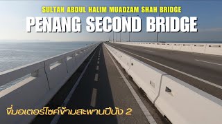 PENANG SECOND BRIDGE 24 KM./ ขี่มอเตอร์ไซค์ข้ามสะพานปีนัง 2