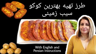 طرز تهیه کوکو سیب زمینی How to Make KuKu Sibzamini