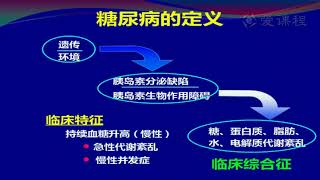 47 教学录像 糖尿病诊断1 湘雅医学院 内科学