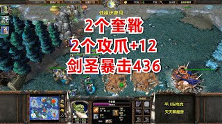 2奎靴2攻爪+12，剑圣暴击436，对手：还怎么玩呀？魔兽争霸3