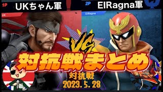 [スマブラsp]UK軍 vs EIRagna軍、魂の対抗戦珍プレー・好プレーまとめ【切り抜き】