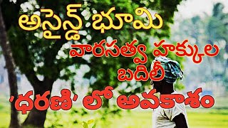 అసైన్డ్ భూములు | వారసత్వ యాజమాన్య హక్కుల బదలీ | ధరణి లో ఐచ్ఛికం | Assigned Land || Dharani Option