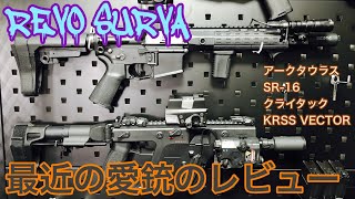 [サバゲー] REVO SURVA  愛銃のレビュー　アークタウラス　SR-16     クライタック　クリスベクター